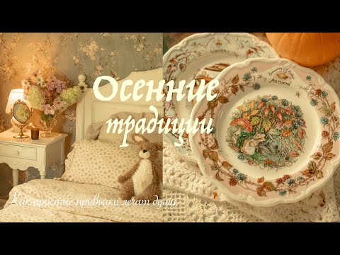 Видео: Осенние традиции 🍂Уют и порядок в доме | Как простые привычки лечат душу