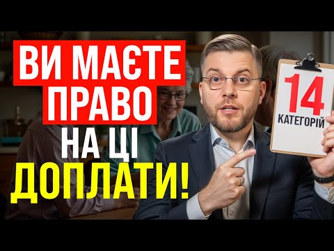 Видео: 14 категорій пільг для пенсіонерів