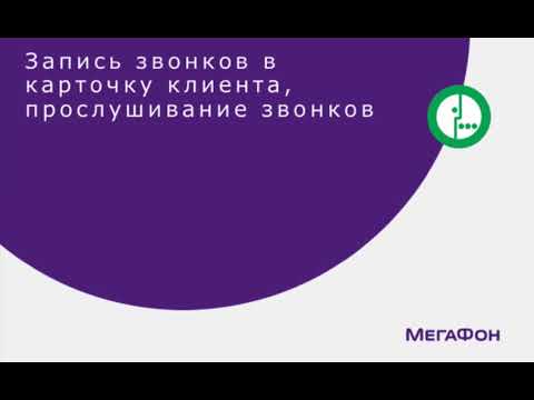 Видео: Обзор интеграции Виртуальной АТС Мегафон  и Битрикс24