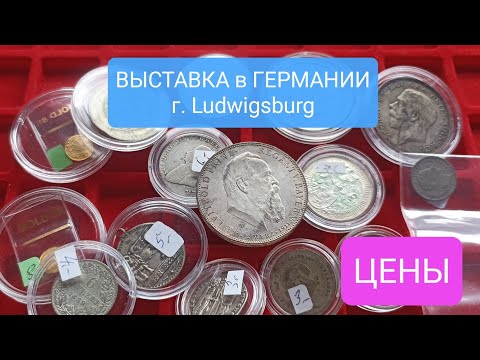 Видео: ВЫСТАВКА МОНЕТ 2024 в ГЕРМАНИИ. Покупки + ЦЕНЫ 🔥