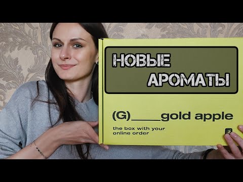 Видео: РАСПАКОВКА НОВЫХ АРОМАТОВ | ПЕРВОЕ ВПЕЧАТЛЕНИЕ | ЗАКАЗ АРОМАТОВ В СЛЕПУЮ | ЗАКАЗ ЗОЛОТОЕ ЯБЛОКО