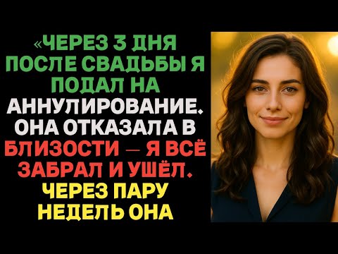 Видео: «ШОК! Через 3 дня после свадьбы я подал на аннулирование… Жена сказала — никакой близости… тогда я…»