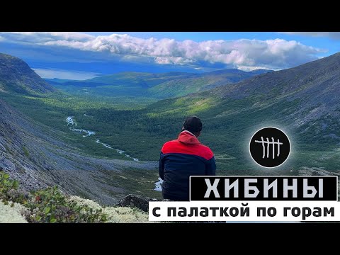 Видео: Степан, ты куда? С палаткой по Хибинам. Соло