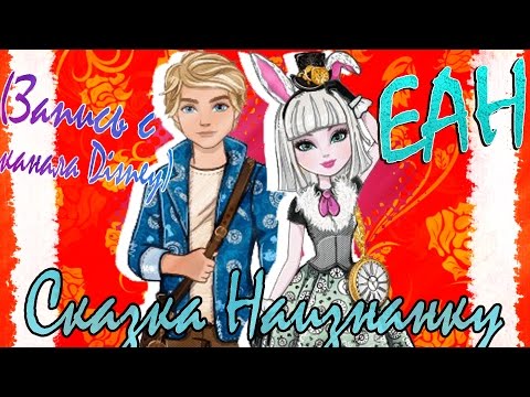 Видео: Ever After High "Сказка Наизнанку" (Запись с канала Disney)