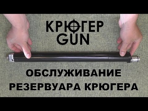 Видео: РАЗБОРКА И ОБСЛУЖИВАНИЕ РЕЗЕРВУАРА КРЮГЕРА