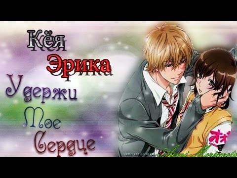 Видео: [Кёя/Эрика] - Удержи Моё Сердце