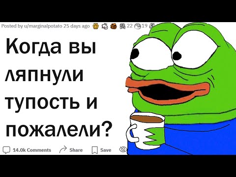 Видео: Что самое тупое вы случайно сказали?