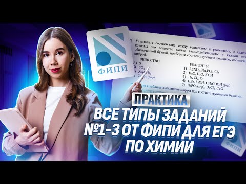 Видео: РЕШАЕМ ВСЕ ЗАДАНИЯ 1, 2 и 3 ЕГЭ по Химии от ФИПИ | Умскул