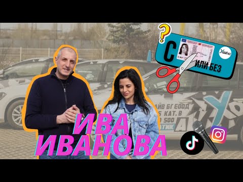 Видео: "С КНИЖКА ИЛИ БЕЗ" I Шофьорски изпит - Епизод 5 ft. Ivka Beibe