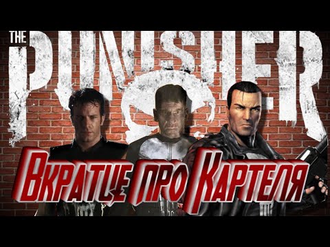 Видео: Вкратце про The Punisher 2005