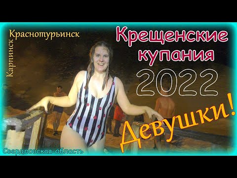 Видео: Крещенские купания 2022 ДЕВУШКИ! Краснотурьинск Карпинск