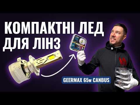 Видео: Потужна бюджетна LED-лампа GeerMAX — тест у лінзі та рефлекторі. Де можна ставити, а де не можна.