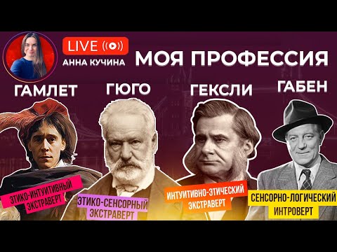 Видео: Как выбрать профессию | Гамлет, Гюго, Гексли,  Габен соционика профессии | Вебинар # 2