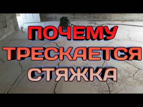 Видео: Почему трескается стяжка пола при высыхании Как отремонтировать трещины в стяжке