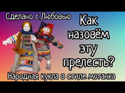 Видео: Подружка для Петрушки! Самый простой МК.