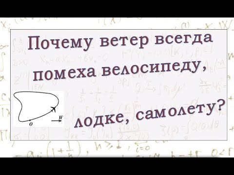 Видео: Почему ветер всегда мешает движению велосипеда, самолета, корабля  по  замкнутому маршруту?