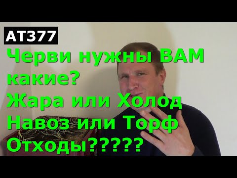 Видео: АТ377 какие черви вам нужны советы профессионалов ИП Ткаченко Андрей Сергеевич