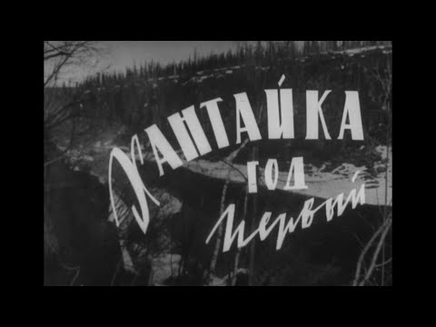 Видео: Фильм Норильской телестудии "Хантайка. Год первый"