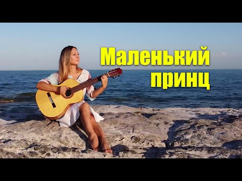 Видео: Маленький принц | На гитаре | Ноты Табы Разбор