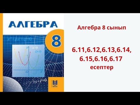 Видео: Алгебра 8 сынып 6.11,6.12,6.13,6.14,6.15,6.16,6.17 есептер