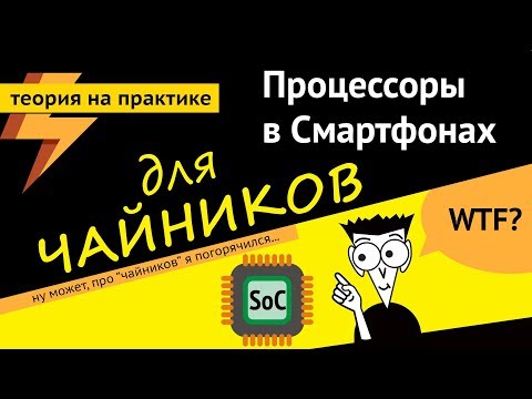 Видео: Чем отличаются мобильные процессоры? (SoC) (ARGUMENT600)