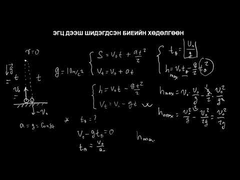Видео: Физикийн хичээл №9 Эгц дээш шидэгдсэн биеийн хөдөлгөөн