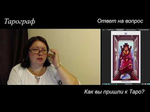 Видео: Как я начала гадать на Таро?