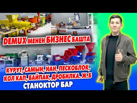 Видео: Бизнести БАШТАГЫЛА ~ Сиз үчүн ВАРИАНТ КӨП ~ ДЕМУКС ишканасы СТАНОКТОРДУ көбөйттү ~ Өндүрүш ЧОҢОЙДУ