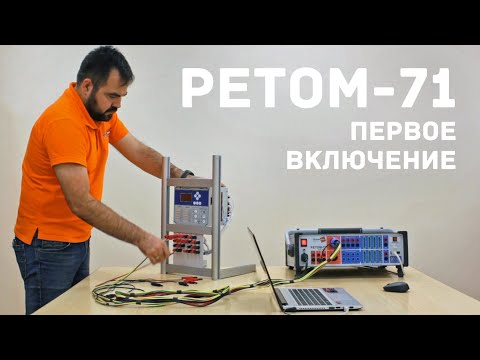 Видео: РЕТОМ-71. Подготовка к работе