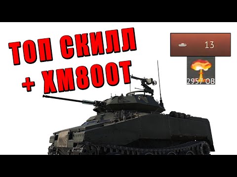 Видео: ПРО ИГРОК ПОКАЗАЛ КАК ИГРАТЬ НА XM800T в WAR THUNDER! МИРОВОЙ РЕКОРД ПО ТАНКУ?