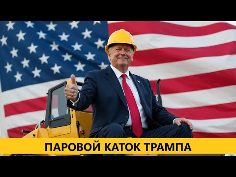 Видео: 🔴 ПАРОВОЙ КАТОК ТРАМПА