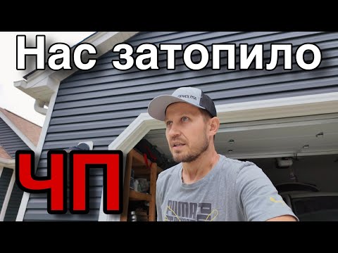 Видео: У нас случилось ЧП. Нас затопило