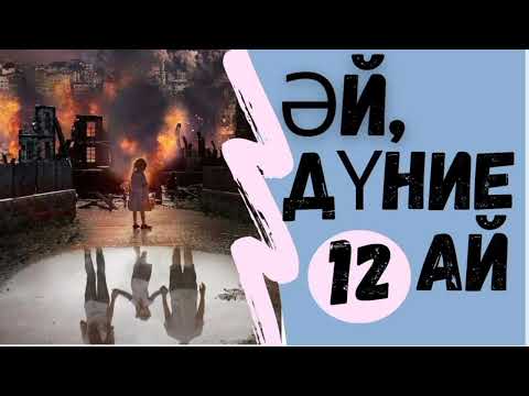Видео: 🌍 Әй,дүние-ай.12 ші бөлім.#аудиокітаптар #қазақшаәңгімелержинағы #болғаноқиғалар #өмірлікхикаялар