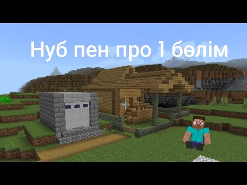 Видео: Нуб пен про 1 бөлім қазақша маинграфт Қазақша Мұхтар