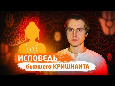 Видео: ИСПОВЕДЬ БЫВШЕГО КРИШНАИТА