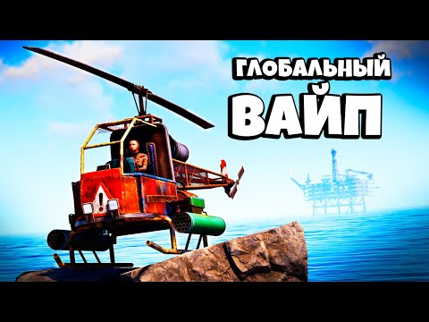 Видео: ГЛОБАЛЬНЫЙ ВАЙП! ТЕСТИРУЕМ НОВЫЙ ВЕРТОЛЁТ! в Раст/Rust