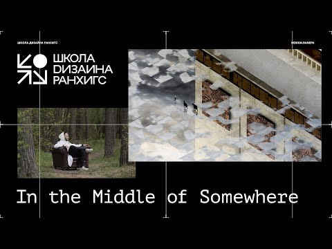 Видео: Дизайн-воркшоп In the Middle of Somewhere от РАНХиГС