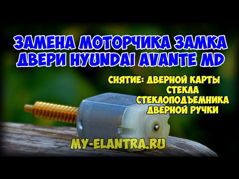 Видео: Замена моторчика двери, снятие дверной карты, стекла на Hyundai Avante MD