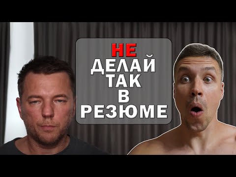 Видео: Не пиши резюме как советует Егор Бугаенко
