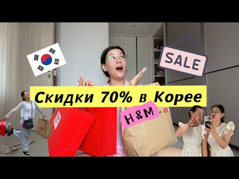 Видео: K-pop танцы в 30💃ИММИГРАЦИЯ и шопинг-трип со скидкой 70%🫡