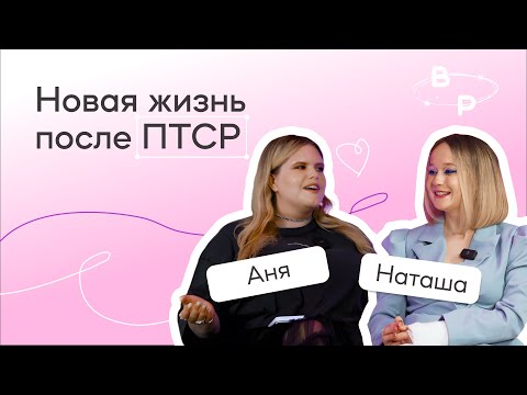Видео: Наташа Кром: честно о сложностях жизни с БАР, ПТСР и РПП | BORDERPOLAR