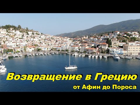 Видео: Возвращение в Грецию. От Афин до Пороса