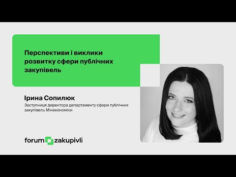 Видео: Перспективи і виклики розвитку сфери публічних закупівель. Ірина Сопилюк