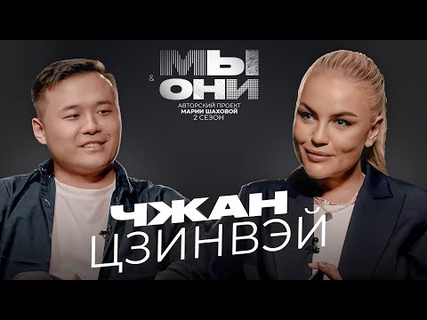 Видео: ЧЖАН ЦЗИНВЭЙ — математика в России, особенности Китая, волна коронавируса | МЫ И ОНИ | МАРИЯ ШАХОВА