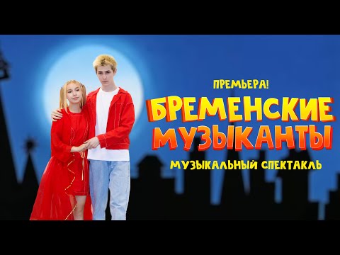 Видео: БРЕМЕНСКИЕ МУЗЫКАНТЫ | Музыкальный спектакль | BenefisMedia