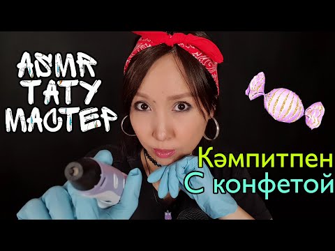 Видео: Қазақша ASMR/Тату салон/Кәмпитпен🍬С конфетой/АСМР на казахском