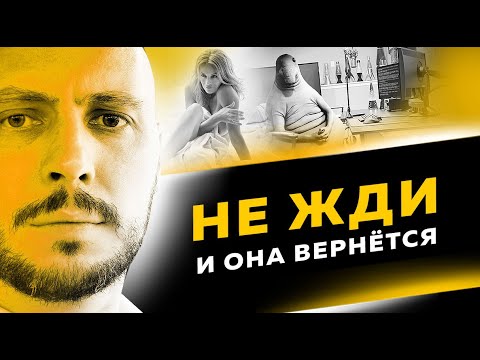 Видео: Как я ВЕРНУЛ девушку и НЕ СОРВАЛСЯ при игноре