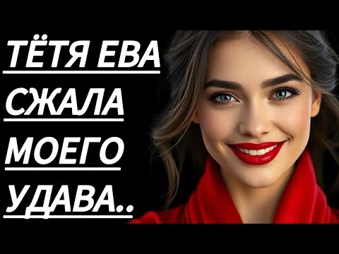 Видео: 🔥 ОСТАЛСЯ С ТЁТЕЙ ЕВОЙ НАЕДИНЕ... - Истории из жизни, Любовные истории, Аудиорассказ