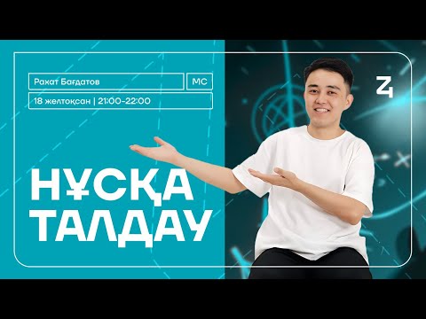 Видео: НҰСҚА ТАЛДАУ | РАХАТ АҒАЙ | МАТЕМАТИКАЛЫҚ САУАТТЫЛЫҚ