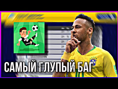 Видео: ГЛУПЫЙ БАГ в WSC! | КУДА СМОТРЕЛИ РАЗРАБОТЧИКИ?! - WORLD SOCCER CHAMPS